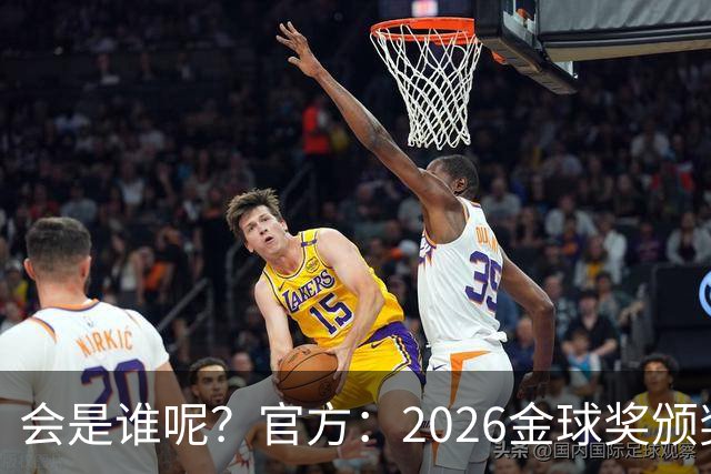 会是谁呢？官方：2026金球奖颁奖北京时间10月27日凌晨4点进行
