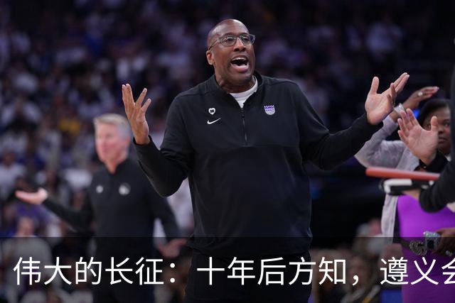 伟大的长征：十年后方知，遵义会议上毛泽东对博古的评价有多深刻