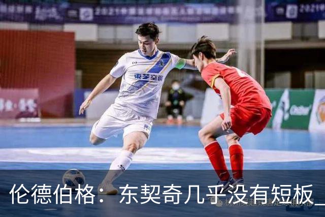 伦德伯格：东契奇几乎没有短板 面对他只能更加强硬并减少犯规