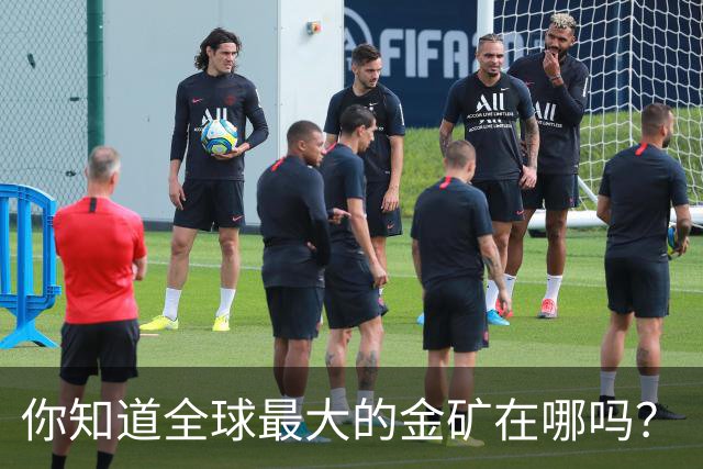 你知道全球最大的金矿在哪吗？
