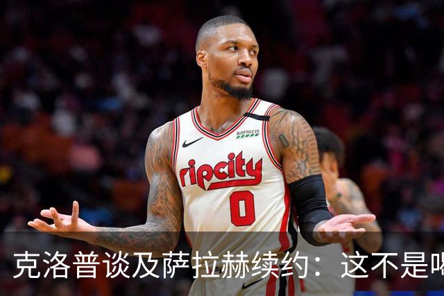 克洛普谈及萨拉赫续约：这不是喝杯茶就能搞定的