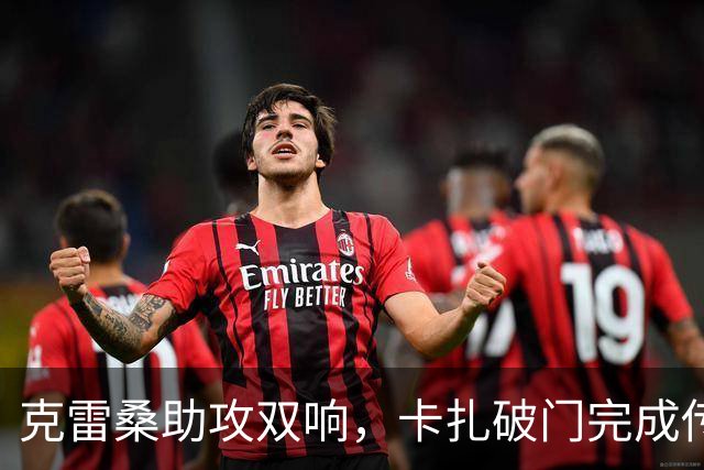 克雷桑助攻双响，卡扎破门完成传射，泰山3-0领先！