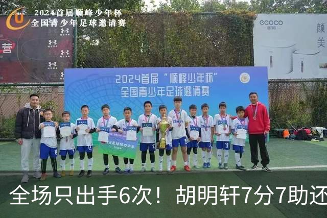 全场只出手6次！胡明轩7分7助还3失误，球迷：难怪最后绝杀不给他