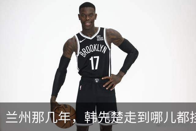 兰州那几年，韩先楚走到哪儿都挂着一条看不见的尾巴
