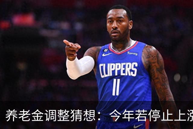 养老金调整猜想：今年若停止上涨，退休群体可以接受这样的变化吗