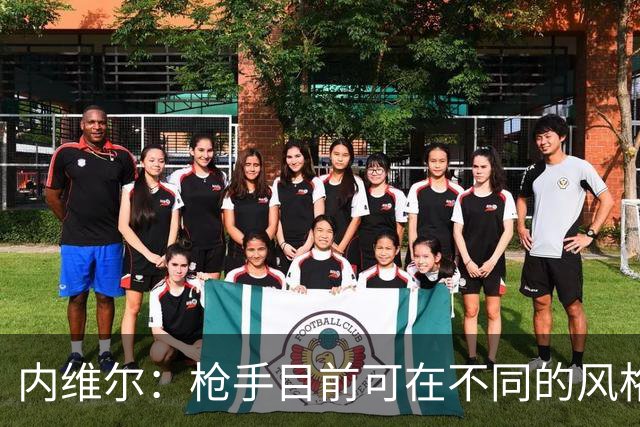 内维尔：枪手目前可在不同的风格间进行调整