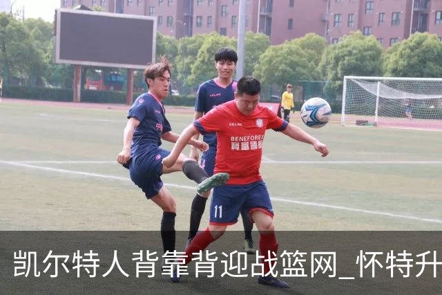 凯尔特人背靠背迎战篮网 怀特升级为出战比赛