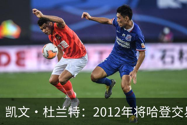 凯文·杜兰特：2012年将哈登交易至火箭队之前，没征求他的意见