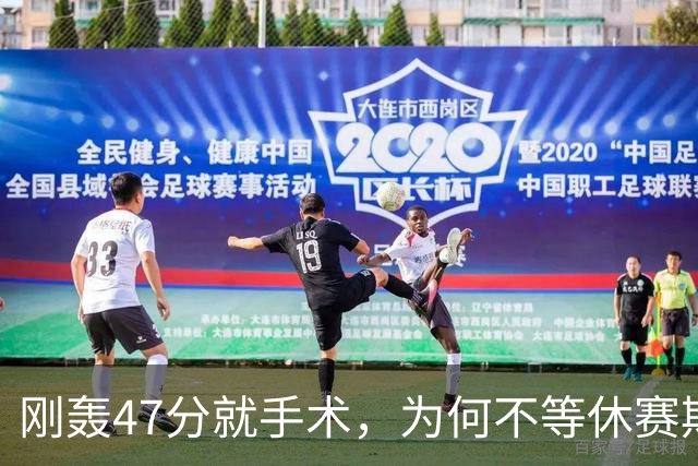 刚轰47分就手术，为何不等休赛期再做？