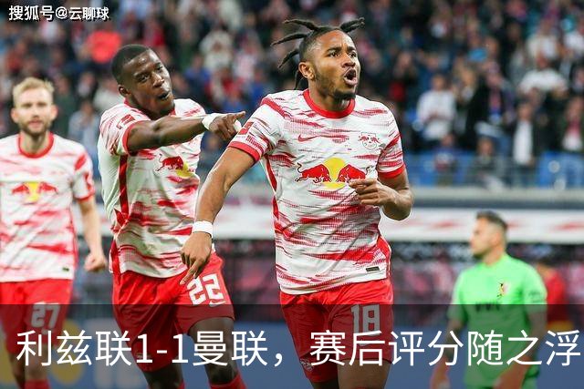 利兹联1-1曼联，赛后评分随之浮出水面