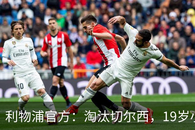 利物浦官方：淘汰切尔西，19岁小将尼奥尼当选队内最佳