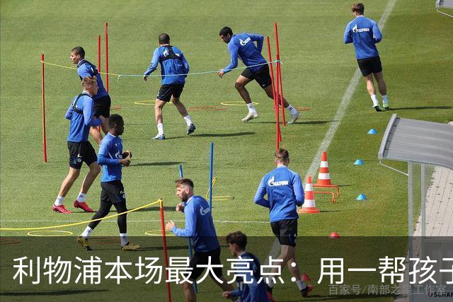 利物浦本场最大亮点：用一帮孩子压过凯塞多+亨德森+拉维亚