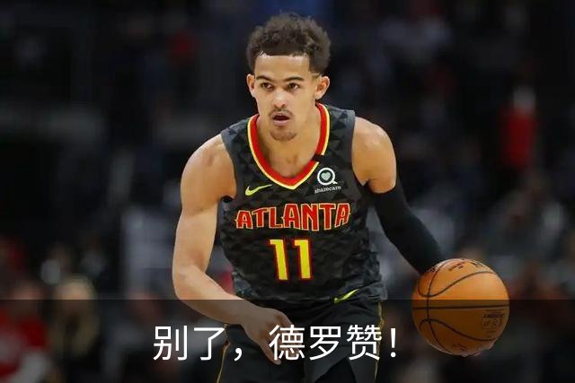 别了，德罗赞！