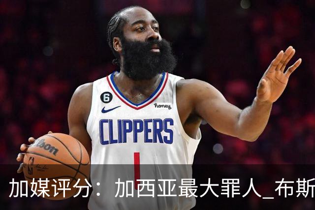 加媒评分：加西亚最大罪人 布斯克茨太软莱万绝望