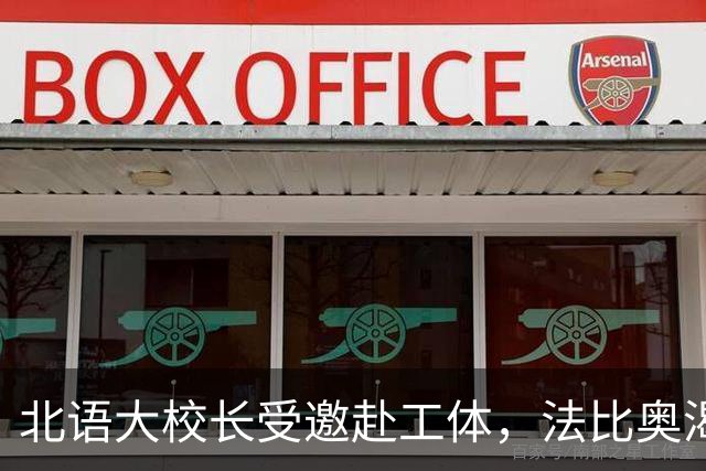 北语大校长受邀赴工体，法比奥渴望杯赛战海港：我们愿为国安和周总而战