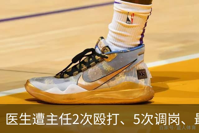 医生遭主任2次殴打、5次调岗、最终被开除！了解原因后，同行：主任打人丢尽脸面！大三甲院长：管理不是控制人，主任要带头营造和谐氛围