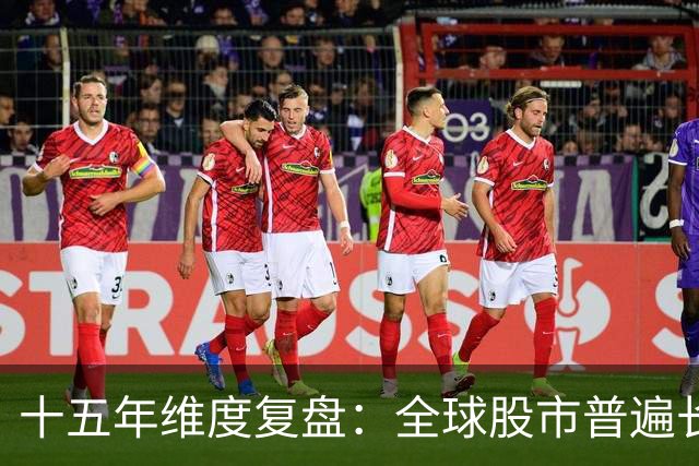 十五年维度复盘：全球股市普遍长牛，为何唯独A股散户难以盈利？