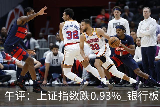 午评：上证指数跌0.93% 银行板块逆势走强