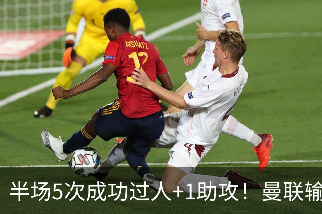 半场5次成功过人+1助攻！曼联输球夜仅一人可昂首离开