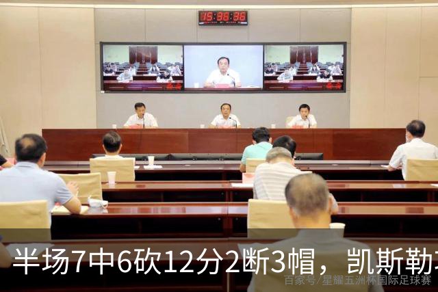 半场7中6砍12分2断3帽，凯斯勒攻防两端压制快船