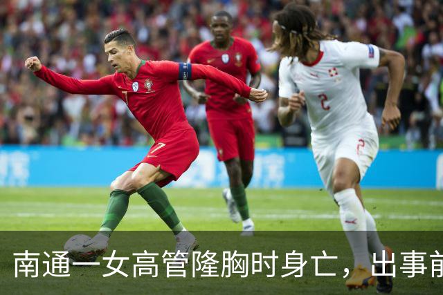 南通一女高管隆胸时身亡，出事前7个月充值了108万，调查确认机构及人员资质齐全……