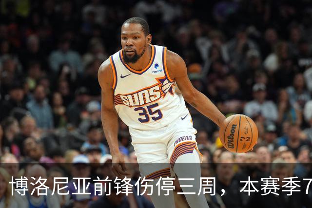 博洛尼亚前锋伤停三周，本赛季7场联赛仅进1球