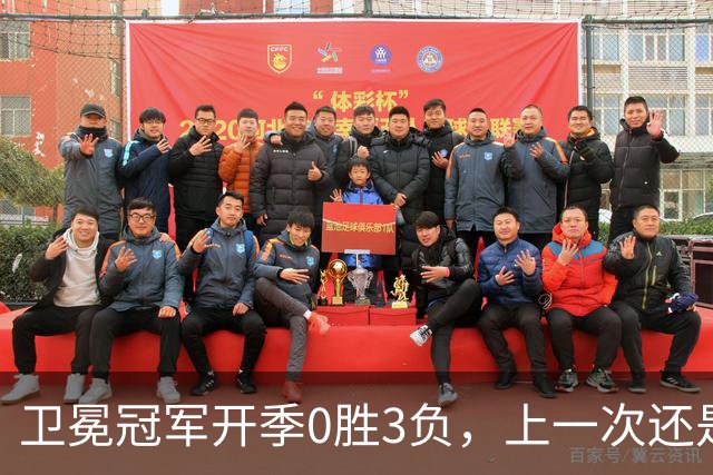卫冕冠军开季0胜3负，上一次还是15年前的独行侠