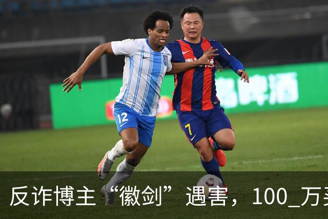 反诈博主“徽剑”遇害，100 万买一条命，藏着黑产最阴毒的圈套