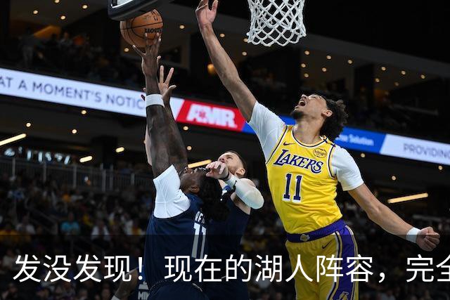 发没发现！现在的湖人阵容，完全就是弱化版的开拓者