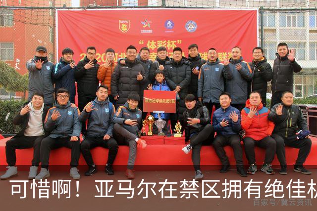 可惜啊！亚马尔在禁区拥有绝佳机会，结果竟然离谱打偏