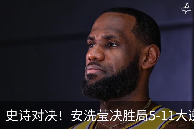 史诗对决！安洗莹决胜局5-11大逆转，力克山口茜斩获丹麦公开赛冠军