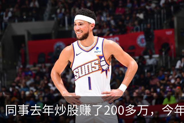 同事去年炒股赚了200多万，今年凑齐500万继续加码，半年后却向我借钱