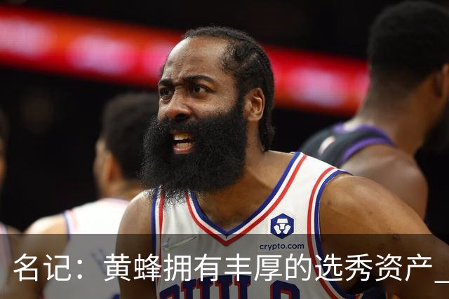 名记：黄蜂拥有丰厚的选秀资产 围绕米勒和克尼佩尔建队需耐心