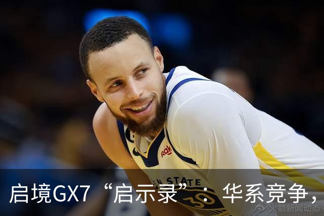 启境GX7“启示录”：华系竞争，变了