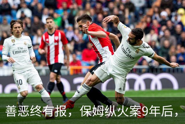 善恶终有报，保姆纵火案9年后，林生斌被推入风口浪尖，终究付出代价