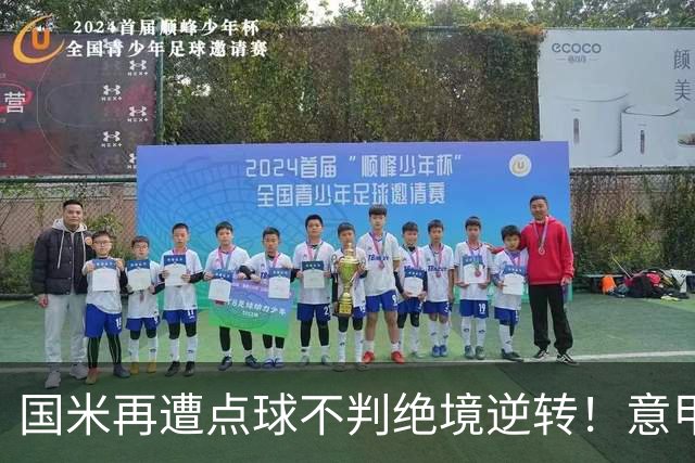 国米再遭点球不判绝境逆转！意甲足球规则已经被公然修改了？