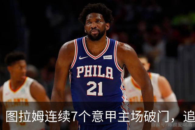 图拉姆连续7个意甲主场破门，追平卢卡库纪录