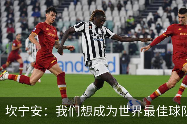 坎宁安：我们想成为世界最佳球队，大家都只为团队着想