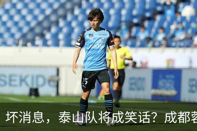 坏消息，泰山队将成笑话？成都蓉城主帅或遭停赛，蒿俊闵指挥，大连英博争冠无望了