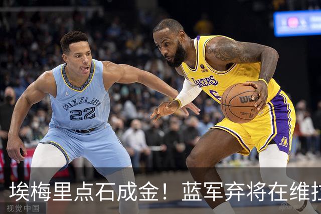 埃梅里点石成金！蓝军弃将在维拉爆发：近6场狂轰5球