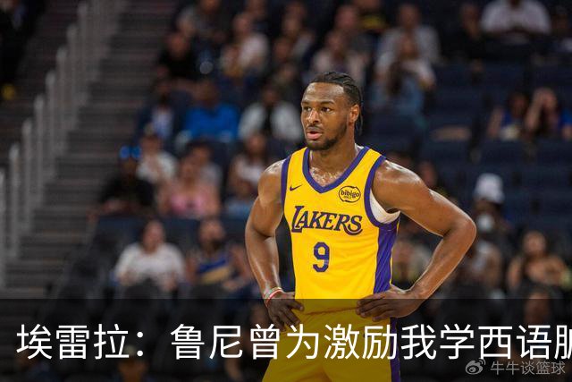 埃雷拉：鲁尼曾为激励我学西语脏话，刚加盟曼联时做到多听少说
