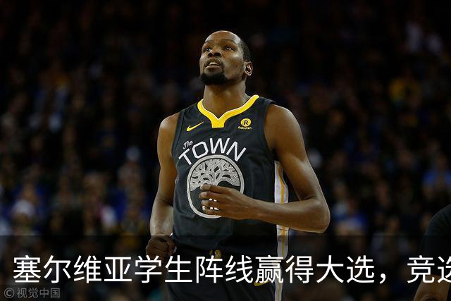 塞尔维亚学生阵线赢得大选，竞选纲领却引发争议！