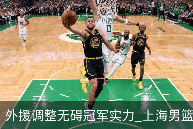 外援调整无碍冠军实力 上海男篮34分大胜显底气