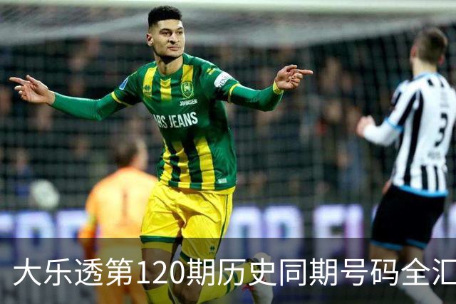 大乐透第120期历史同期号码全汇总