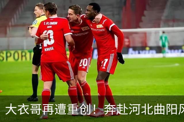 大衣哥再遭重创！奔赴河北曲阳风景区参加活动，原定的舞台演出临时取消，网友：累了一上午，不知在景区吃饭没有？