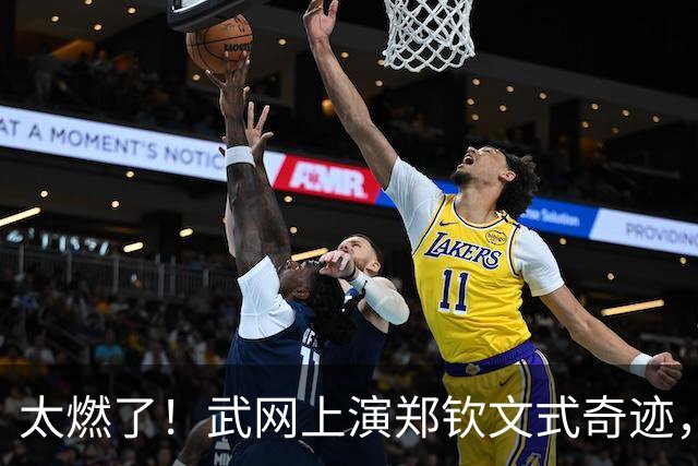 太燃了！武网上演郑钦文式奇迹，中国金花1 6、0 4绝境翻盘，爆冷击败12号种子