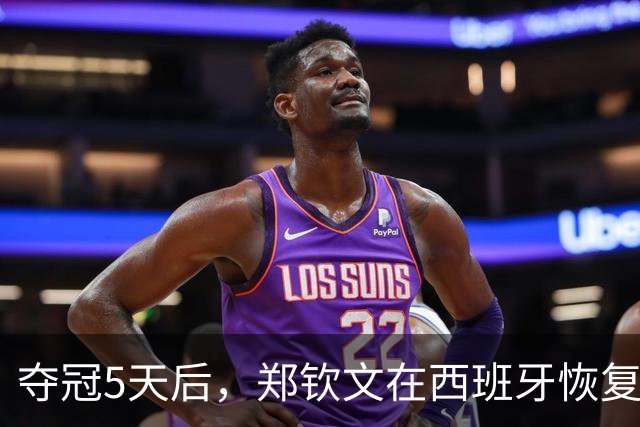 夺冠5天后，郑钦文在西班牙恢复训练！舍不得休假 全力备战赛季收官