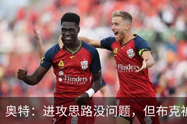 奥特：进攻思路没问题，但布克被迫持球太多