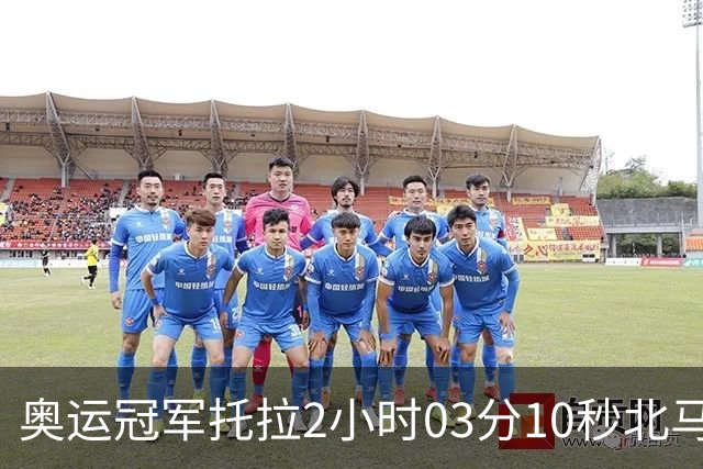 奥运冠军托拉2小时03分10秒北马夺冠，刷新中国境内赛事最快成绩