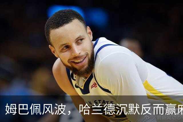 姆巴佩风波，哈兰德沉默反而赢麻了